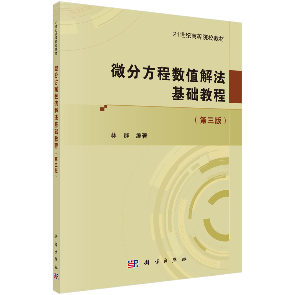 微分方程数值解法基础教程(第3版21世纪高等院校教材)