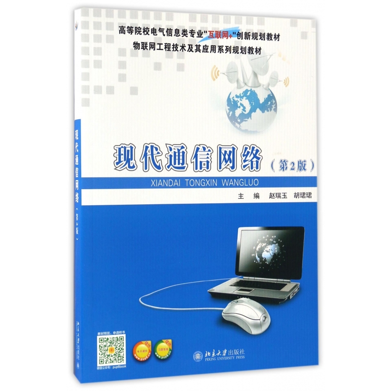 现代通信网络(第2版高等院校电气信息类专业互联网+创新规