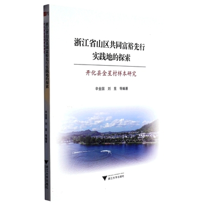 浙江省山区共同富裕先行实践地的探索——开化县金星村样本研