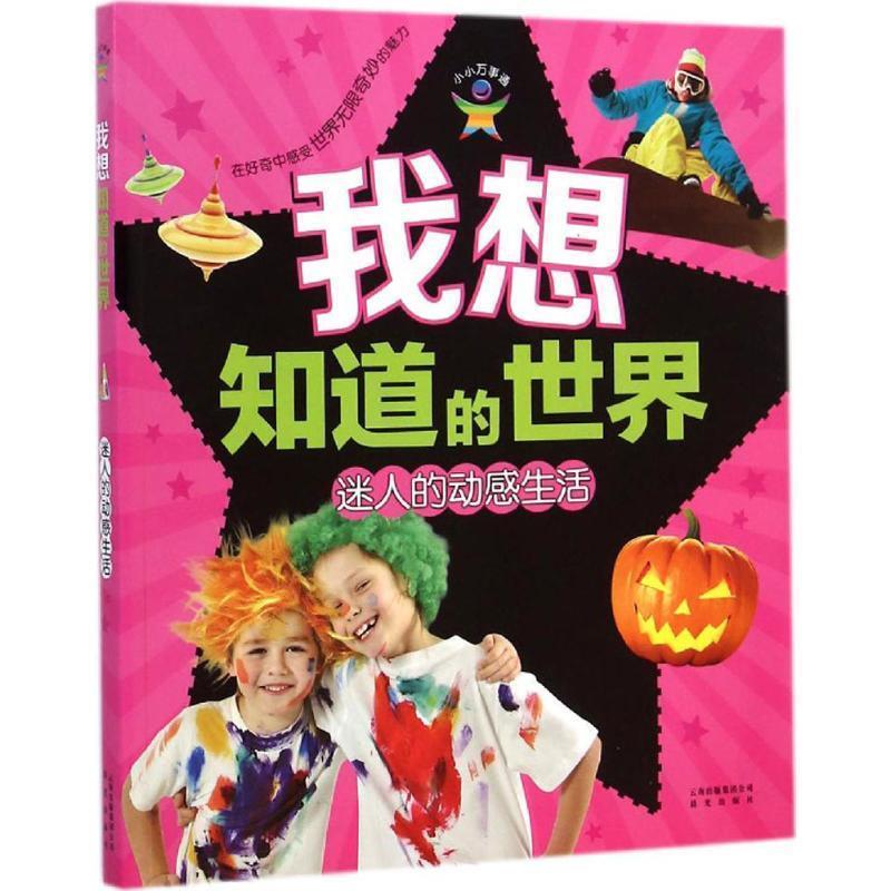 【文】 我想知道的世界·迷人的动感生活 9787541468810 云南出版集团