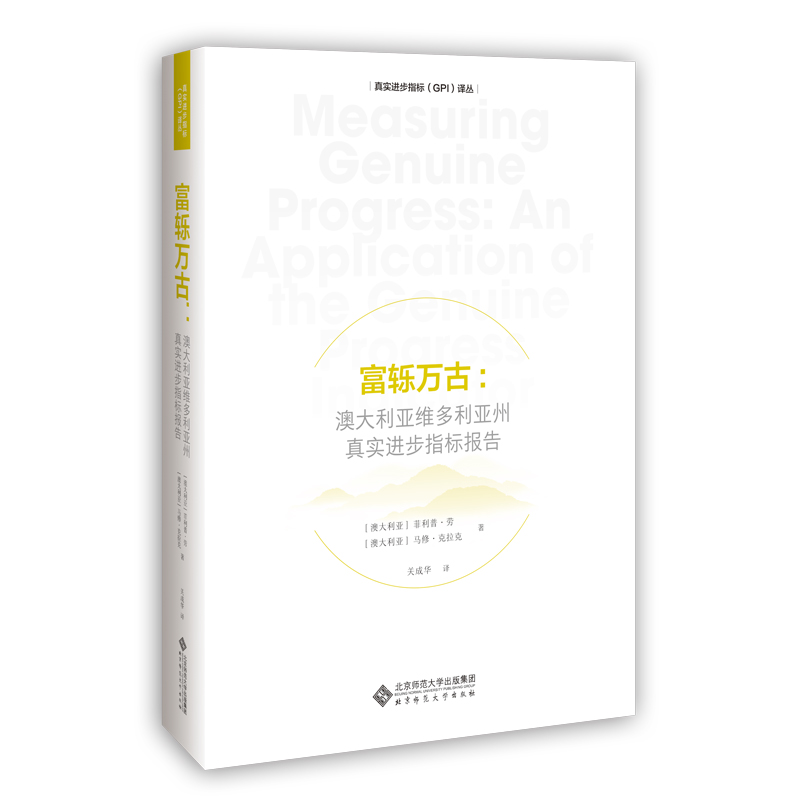 富轹万古--澳大利亚维多利亚州真实进步指标报告(精)/真