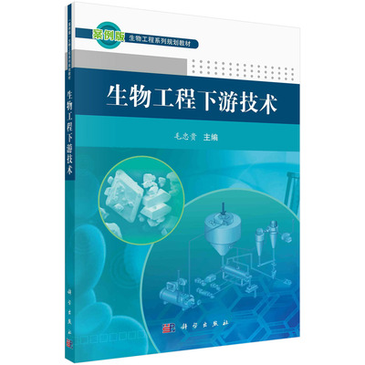 生物工程下游技术