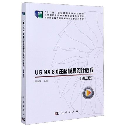 UG NX8.0注塑模具设计教程(第2版高等职业教育智能