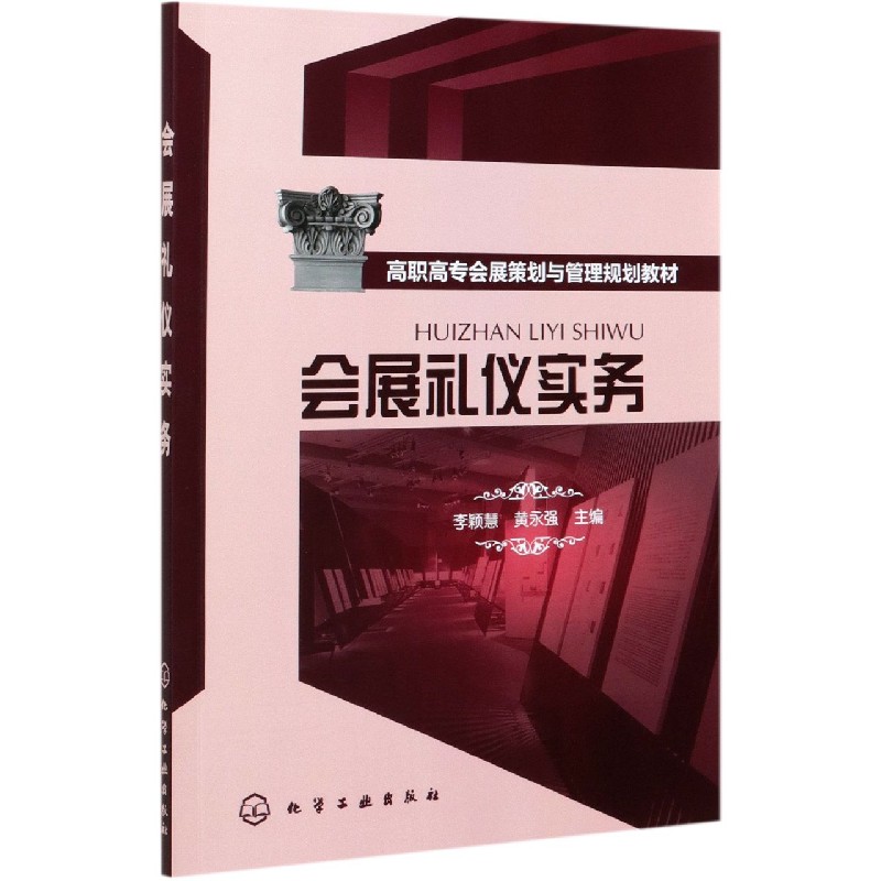 会展礼仪实务(高职高专会展策划与管理规划教材)