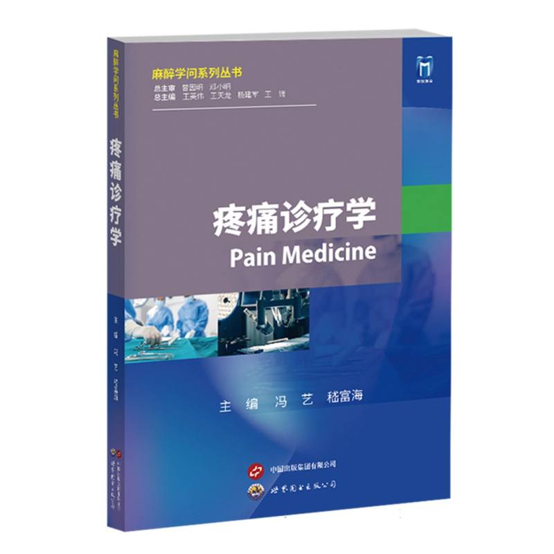 疼痛诊疗学/麻醉学问系列丛书