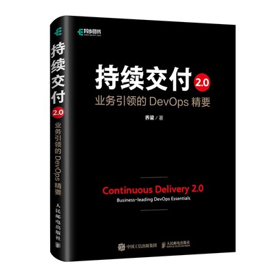 持续交付2.0(业务引领的DevOps精要)(精)