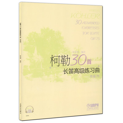 【书】柯勒30首长笛练习曲 作品75 扫码听音乐 适合中级程度独奏曲 二重奏曲 科勒长笛基础练习曲集曲谱教材教程书籍