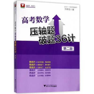 高考数学压轴题破题36计(第2版)