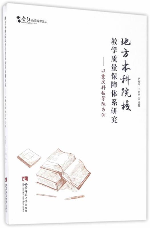 【文】地方本科院校教学质量保障体系研究——以重庆科技学院为例 9787562182719