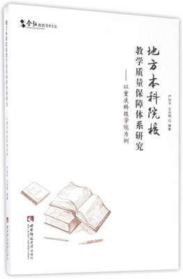 【文】 地方本科院校教学质量保障体系研究——以重庆科技学院为例 9787562182719