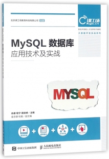 MySQL数据库应用技术及实战(新技术技能人才培养系列教