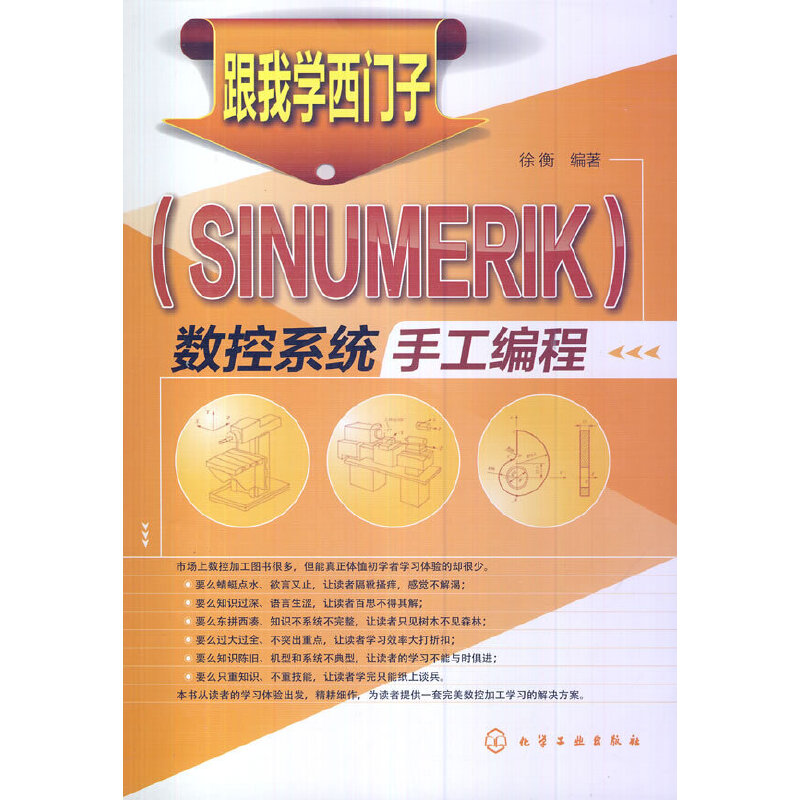 跟我学西门子＜SINUMERIK＞数控系统手工编程 书籍/杂志/报纸 建筑/水利（新） 原图主图