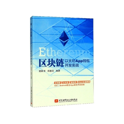 区块链以太坊App钱包开发实战
