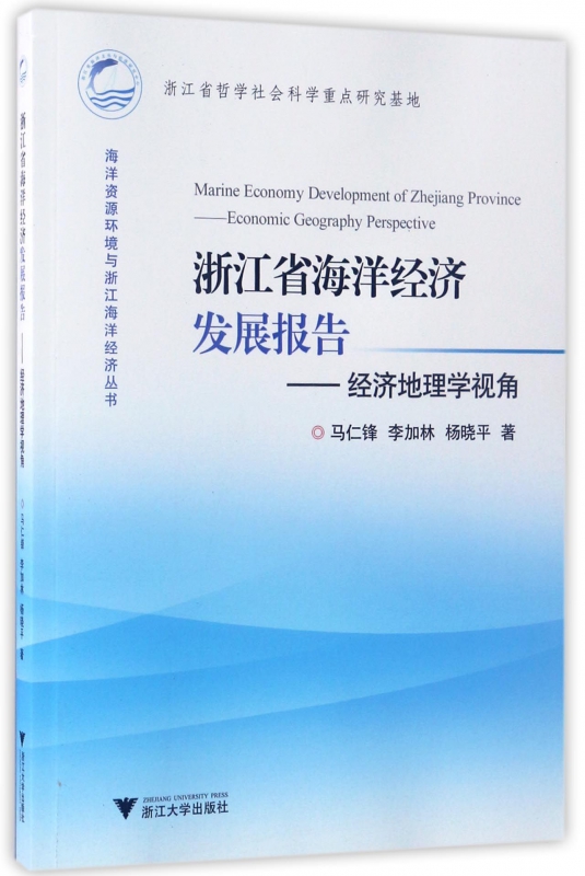 浙江省海洋经济发展报告--经济地理学视角/海洋资源环境与