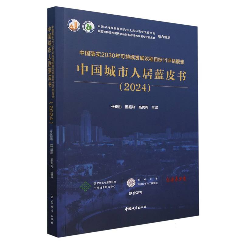 中国落实2030年可持续发展议程目标11评估报告 中国城