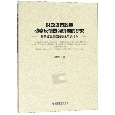 财政货币政策动态反馈协调机制的研究(基于提高居民消费水平