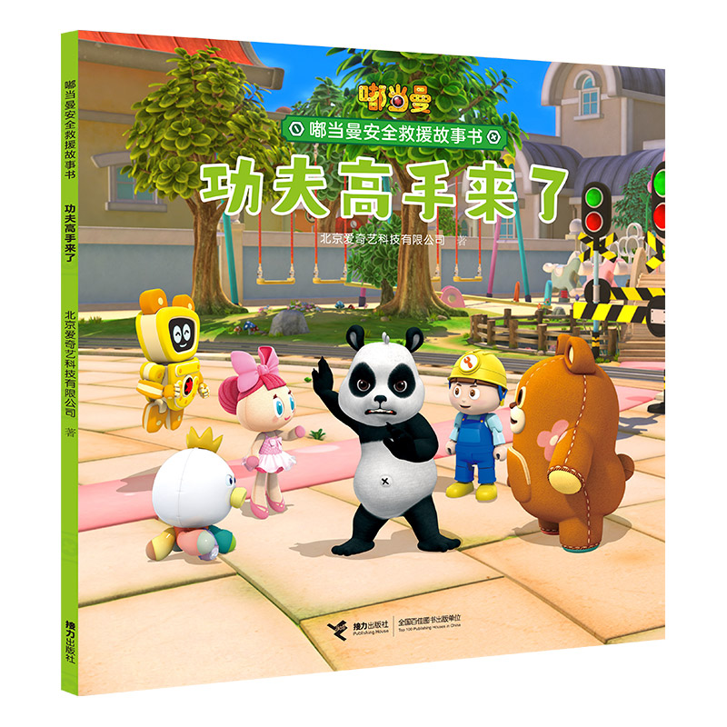 嘟当曼安全救援故事书 功夫高手来了 爱奇艺倾力打造学龄前