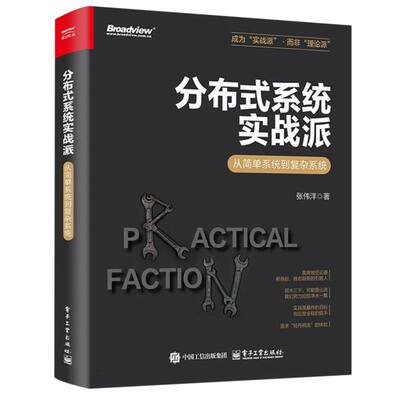 分布式系统实战派——从简单系统到复杂系统