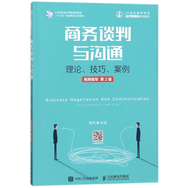 商务谈判与沟通(理论技巧案例视频指导第2版21世纪高等学