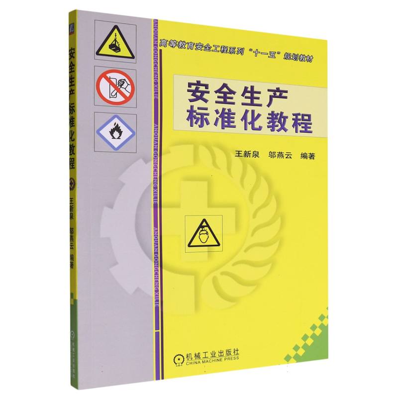 安全生产标准化教程
