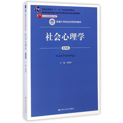 社会心理学(第4版新编21世纪社会学系列教材普通高等教育