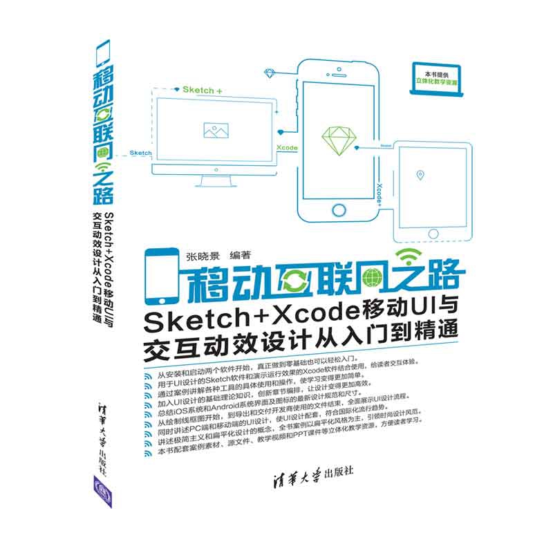 移动互联网之路(Sketch+Xcode移动UI与交互动