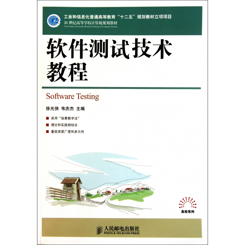 软件测试技术教程(21世纪高等学校计算机规划教材)