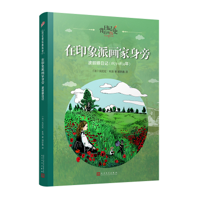 在印象派画家身旁(波丽娜日记1873-1874年)/日记背后的历史