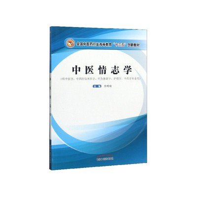 中医情志学(供中医学中西医临床医学针灸推拿学护理学中药学