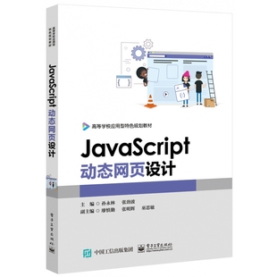 高等学校应用型特色规划 JavaScript动态网页设计