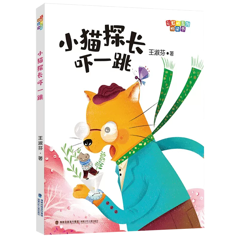 版 彩虹桥系列桥梁书 一二年级小学生课外阅读书籍儿童文学故事书籍