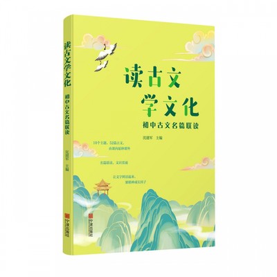 读古文学文化——初中古文名篇联读