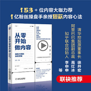 打造文案人人都能做出短视频公众号运营 广告营销管理书籍 底层逻辑 从零开始做内容 新媒体内容运营策略 内容 书