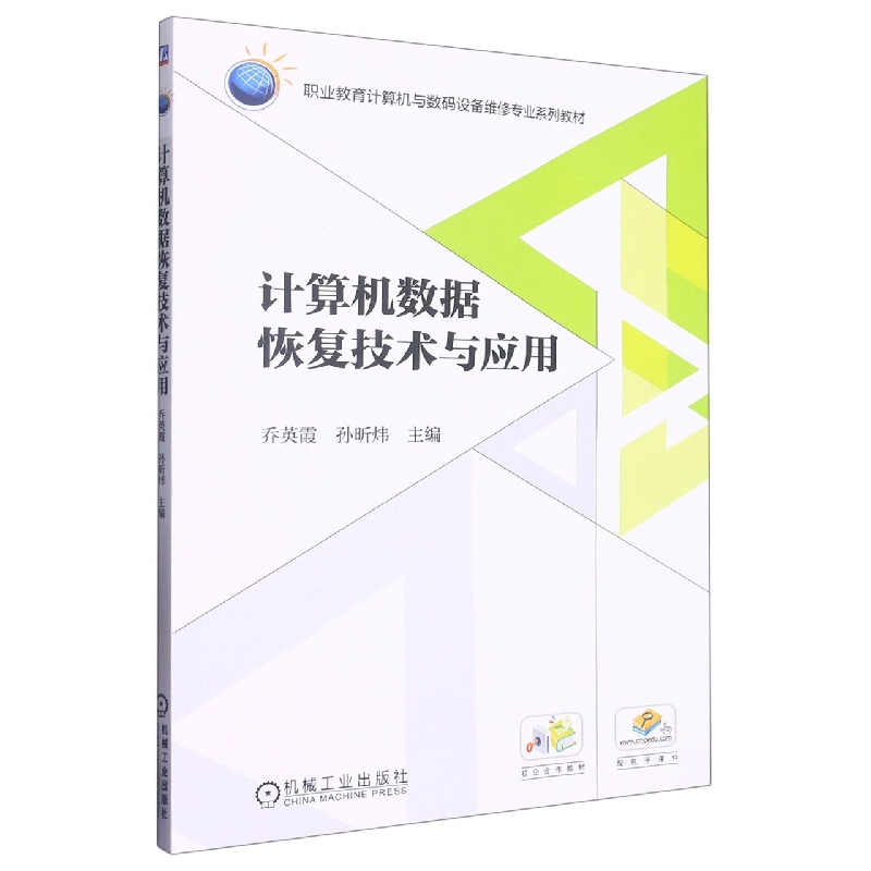 计算机数据恢复技术与应用(计算机与数码产品维修专业职业教