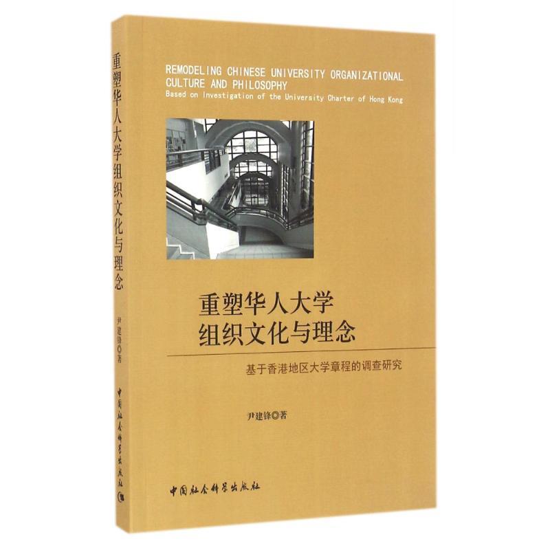 【文】重塑华人大学组织文化与理念：基于香港地区大学章程的调查研究 9787516184592-封面