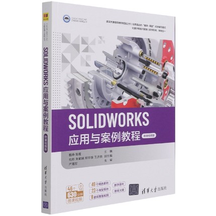 SOLIDWORKS应用与案例教程(微课视频版)/CAD