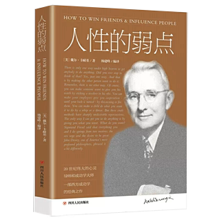 人性 弱点 提升情商和沟通技巧 性 剖析人性 卡耐基 书 完整全译本 励志社交技巧书籍