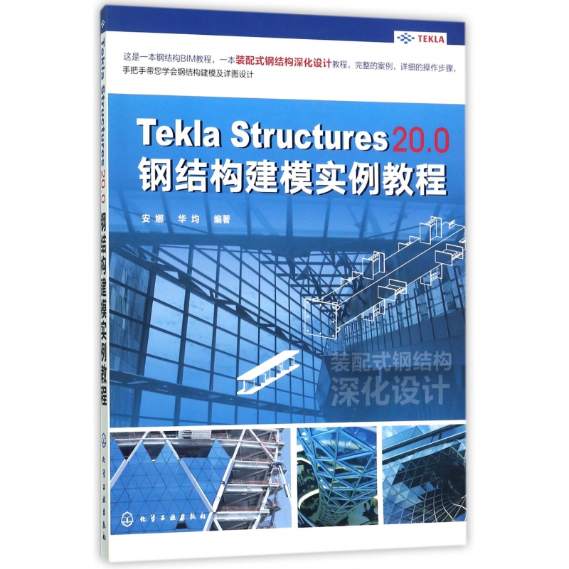 Tekla Structures20.0钢结构建模实例教