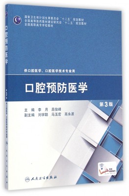 口腔预防医学(供口腔医学口腔医学技术专业用第3版全国高职