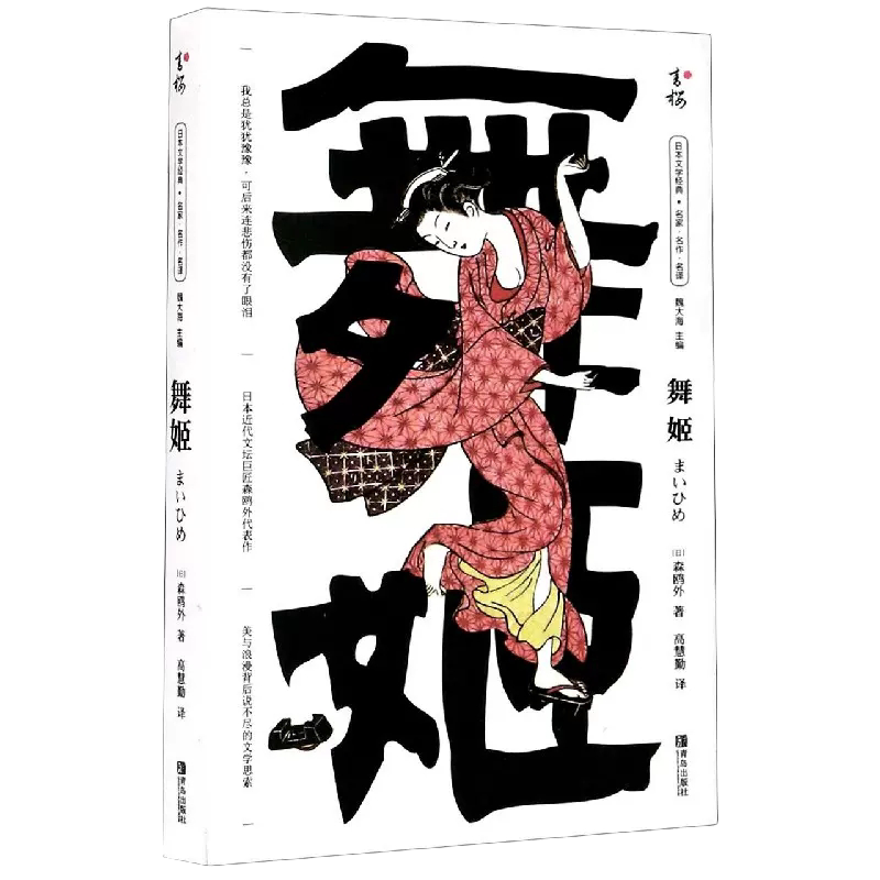 思索日本文学小说浪漫主义文学巨匠森鸥外代表作收录经典短篇小说书籍