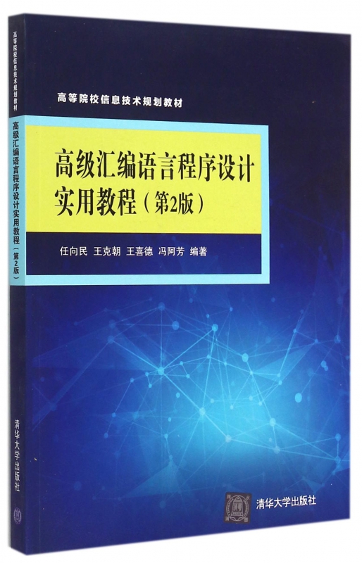 高级汇编语言程序设计实用教程(第2版高等院校信息技术规划