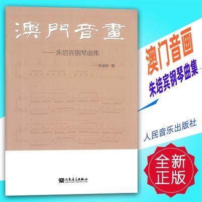 【书】全新正版 书籍 澳门音画-朱培宾钢琴曲集 人民音乐出版社