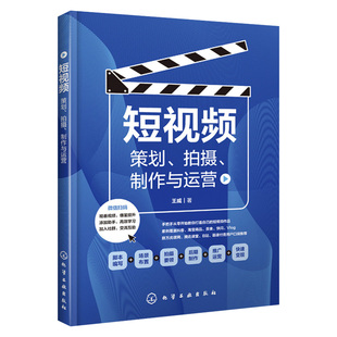 书 vlog微信抖音小视频运营技巧手机短视频拍摄剪辑技巧 策划 拍摄 视频制作网络营销书籍 短视频 制作与运营 摄影书籍