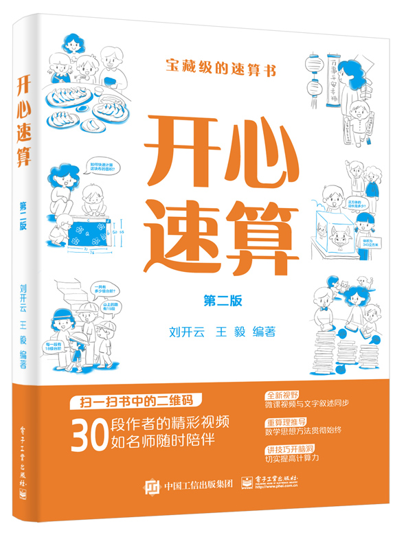 【书】开心速算（第二版）闪算速算教程书 速算技巧教材 心算口算速算巧算 