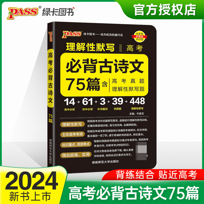 (PASS)2024《晨读晚练》高考必背古诗文75篇