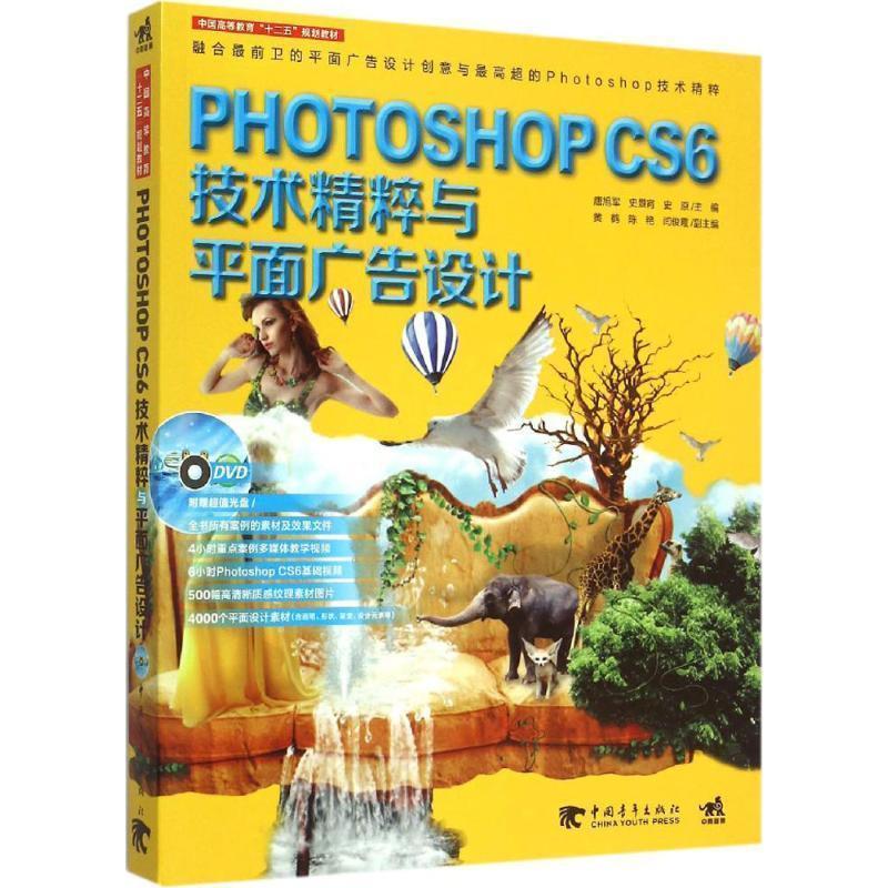 【文】（教材）PHOTOSHOPCS6技术精粹与平面广告设计 9787515333236