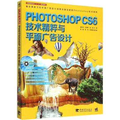 【文】 （教材）PHOTOSHOPCS6技术精粹与平面广告设计 9787515333236