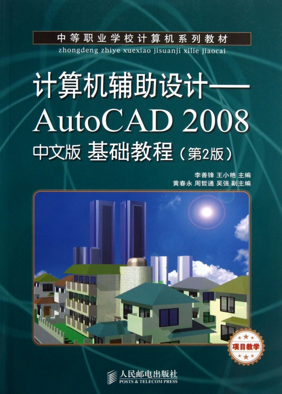 计算机辅助设计--AutoCAD2008中文版基础教程(