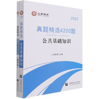 公共基础知识(附解析册真题精选4200题2022)