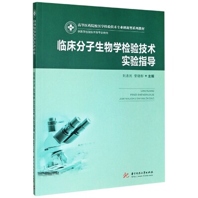 临床分子生物学检验技术实验指导(供医学检验技术等专业使用